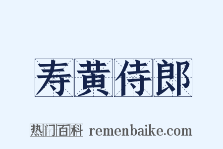 寿黄侍郎是什么意思的图片
